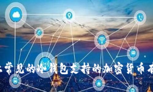 市面上常见的冷钱包支持的加密货币有哪些？