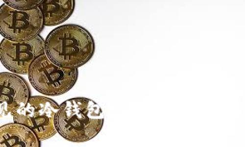 市面上常见的冷钱包支持的加密货币有哪些？