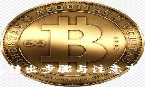 冷钱包转出步骤与注意事项详解