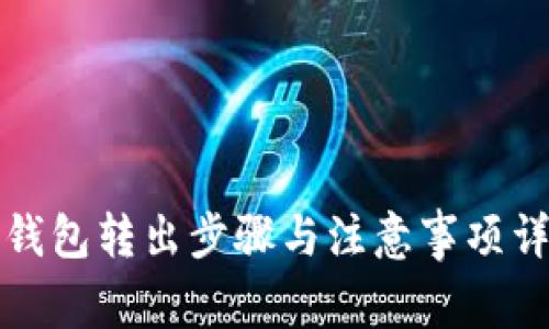 冷钱包转出步骤与注意事项详解
