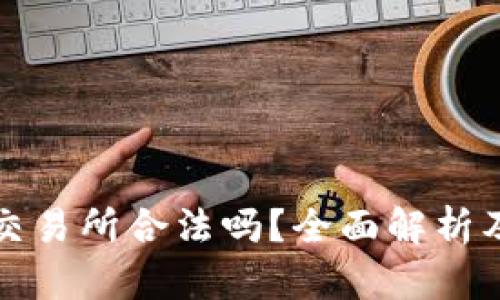 数字货币交易所合法吗？全面解析及合规指导