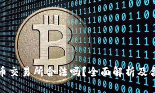 数字货币交易所合法吗？全面解析及合规指导