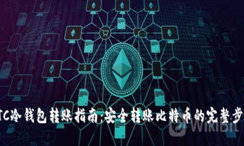 BTC冷钱包转账指南：安全转账比特币的完整步骤