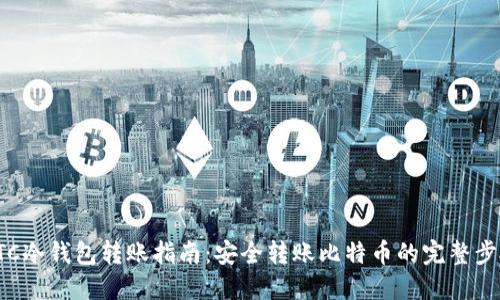 BTC冷钱包转账指南：安全转账比特币的完整步骤