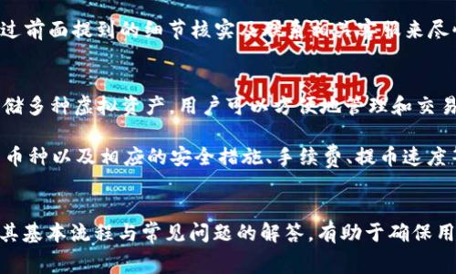   中本聪提币到tpwallet一般要几天？详细解析及常见问题解答 / 

 guanjianci 中本聪, 提币, TPWallet, 加密货币 /guanjianci 

中本聪提币的流程
中本聪是比特币的创始人，虽然他是否仍然活跃于加密货币交易中尚不清楚，但很多用户依然会使用这个名字来形容某些比特币相关的行为。提币的过程实际上是将你的资产从交易所或其他数字钱包中转移到TPWallet（一个多链数字货币钱包）中。这个提币过程通常会依赖于区块链的确认速度、网络拥堵情况和提币的数量。

提币到TPWallet的时间因素
提币到TPWallet的时间跨度通常会受到几个关键因素的影响。首先，区块链网络的确认时间是一个重要的变量。不同的加密货币网络对于交易的确认速度是不同的，例如比特币网络的平均确认时间是10分钟，而以太坊网络的确认时间可能在几秒到几分钟之间。

其次，网络拥堵也会影响提币的速度。在高交易量时，交易确认可能会变得较慢。此外，提币时支付的手续费也会影响交易的优先级，手续费越高，确认的速度通常会越快。

TPWallet提款时间的一般估算
对于大多数用户来说，提币到TPWallet通常会在1到3个工作日内完成。在大多数情况下，用户应能在30分钟到2小时之内达到初步确认。但如果网络繁忙或者遇到一些意外，例如维护或技术故障，时间可能会延长。因此，保持耐心是非常重要的。

常见问题解答
接下来，我们将讨论一些与中本聪提币到TPWallet相关的常见问题，帮助用户更好地理解提币过程以及可能遇到的挑战。

问题1：提币过程中可以修改提币地址吗？
在提币过程中，一旦发起提币请求并提交交易，提币地址通常是不可更改的。因为区块链交易是不可逆的，这就意味着交易一旦被确认，资产将被转移到指定的地址。如果用户发现输入错误的地址，资产可能就会丢失。因此，在提币之前一定要仔细检查输入的地址是否正确，确保没有拼写错误或遗漏。

如果用户需要变更提币地址，必须重新发起新的提币请求，但这无法解决已经提交的交易。如果用户在发起提币之前希望检查地址的准确性，可以考虑通过小额测试交易来确认。这样更能防止因地址错误而造成的资金损失。

问题2：TPWallet如何确保我的资产安全？
TPWallet作为一个多链数字资产钱包，采取了一系列的措施来确保用户资产的安全性。首先，TPWallet采用了行业领先的加密技术，以保护用户的私钥和交易数据。此外，TPWallet还鼓励用户启用双因素认证（2FA）与其他安全保护措施，如安全问答、指纹识别和面部识别等。

另一方面，TPWallet也提供了冷钱包存储选项，这意味着大部分用户资产会保存在不与互联网连接的设备上，从而降低了被黑客攻击的风险。同时，定期更新和维护系统平台也是TPWallet保持高度安全性的关键，所有技术团队都会密切关注潜在的安全漏洞，以及实时更新钱包应用程序。

问题3：提币手续费会有多高？
每个加密货币网络都有其独特的收费结构。对于比特币，提币手续费通常基于交易的大小（以字节为单位）和网络的当前状况而变动。从长远来看，用户可以通过支付更高的手续费来提高其交易的确认优先级。相反，如果用户在网络繁忙情况下选择较低手续费的选项，交易可能需要等待更长时间。

用户在提币到TPWallet时，应关注手续费的合理性和透明度，确保在进行提币操作时清楚所需支付的费用以及费用的支付方式。注意不同的加密货币网络对于手续费的要求也可能存在差异，因此还需依据具体情况制定合适的策略。

问题4：如果提币后资金没有到账怎么办？
在发起提币请求后，用户可能会遇到资金未到账的情况。这种情况下，首先要检查的是交易在区块链上的状态，使用相应的区块浏览器输入交易哈希（txid）即可查询其确认状态。如果交易状态显示“完成”，但仍未到达TPWallet，用户可以尝试联系TPWallet的客服支持，了解资金未到账的原因，并寻求解决方案。

在某些情况下，导致资金未到账的原因可能包括用户输入的提币地址错误、区块链网络拥堵、或因为交易过程中延迟引起的问题。用户需要通过前面提到的细节核实及联系相关客服来尽快解决问题。总之，及时核实交易状态并与支持团队保持沟通是至关重要的。

问题5：TPWallet支持哪些数字货币？
TPWallet是一种多链的钱包，支持多种数字货币的存储与交易，包括但不限于比特币、以太坊、波场、瑞波币等主流加密货币。TPWallet适合存储多种虚拟资产，用户可以方便地管理和交易不同的加密货币。

然而，在使用TPWallet之前，用户应仔细检查看其支持的具体币种以及相关政策，以避免因币种不兼容而造成的资金损失。了解钱包所支持的币种以及相应的安全措施、手续费、提币速度等信息，有助于用户在数字资产投资中做出更为合理的决策。

总结
通过上述内容，我们了解了中本聪提币到TPWallet的全过程，包括提币时间、流程、手续费和安全性等重要问题。提币是一项重要的操作，掌握其基本流程与常见问题的解答，有助于确保用户在进行加密货币交易时的成功与安全。