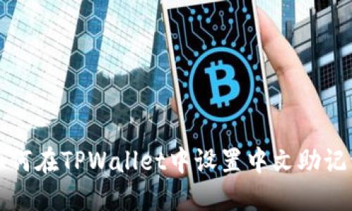 如何在TPWallet中设置中文助记词