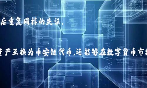 思考并且  
  如何在TPWallet中将数字资产兑换为币安链上的代币/  

相关的关键词  
 guanjianci TPWallet, 币安链, 数字资产兑换, 加密货币交易/ guanjianci 

引言  
币安链（Binance Chain）是一个由全球最大的加密货币交易平台币安推出的区块链项目，旨在提供快速、高效的数字资产交易解决方案。而TPWallet作为一个多功能的数字资产钱包，支持多种加密货币的存储和兑换。本文将重点介绍如何通过TPWallet将不同的数字资产兑换为币安链上的代币，帮助用户顺利进行交易。

TPWallet概述  
TPWallet是一款功能齐全的数字资产钱包，用户可以通过它进行加密货币的存储、管理和交易。该钱包支持多种区块链网络，包括以太坊、波场、EOS等，同时也能够与币安链进行交互。TPWallet的主要特点包括：
ul
    li用户友好界面：TPWallet提供直观的用户界面，使得用户可以轻松添加数字资产和完成交易。/li
    li安全性：TPWallet采用高标准的安全措施，确保用户的数字资产安全。/li
    li多种功能：用户不仅可以进行数字资产的存储，还能执行交易、进行资产兑换、参与区块链投票等功能。/li
/ul

币安链介绍  
币安链是为了支持币安交易所的生态系统而开发的区块链平台，提供高吞吐量的交易服务。其主要特点包括：
ul
    li高性能：币安链专为大规模交易设计，具备快速确认时间和高交易处理能力。/li
    li低交易费用：在币安链进行交易的成本相较于其他网络要低，这使得交易更加经济实惠。/li
    li支持多种资产：币安链允许各种数字资产在其上发行，用户可以方便地进行转换和交易。/li
/ul

在TPWallet中兑换币安链代币的步骤  
兑换操作虽然看似复杂，但只需按照步骤操作便可顺利完成。
h4步骤1：下载和安装TPWallet/h4  
首先，你需要在你的设备上下载TPWallet。它是一款可在Android和iOS上使用的移动应用，用户可以在您的应用商店中找到并下载安装。安装完成之后，注册或登录你的TPWallet账户。

h4步骤2：导入或创建钱包/h4  
如果你是第一次使用TPWallet，可以选择创建一个新钱包。在此过程中，你将生成一个私钥，务必将其安全保存好，因为这是你存取资产的唯一凭证。如果你已经在其他钱包中有资产，可以选择导入钱包，输入你的助记词或密钥。

h4步骤3：充值资产到TPWallet/h4  
在进行资产兑换之前，你需要将相应的数字资产充值到TPWallet中。这通常涉及将资产从其他交易所或钱包发送到TPWallet地址。请确保转账的时候选择正确的网络，以免资产丢失。

h4步骤4：选择需要兑换的资产/h4  
登录钱包后，进入“交易”或“兑换”模块。选择你目前持有的数字资产，以及目标币安链上的代币。TPWallet支持直接兑换多种资产，用户在此处可以查看资产的汇率和市场价格。

h4步骤5：完成兑换/h4  
确认兑换信息无误后，提交交易。TPWallet将向币安链提交交易请求。一旦交易被确认，你将看到你的币安链代币已经反映在你的钱包中。

常见问题解答  
在进行数字资产兑换的过程中，用户可能会遇到各种问题。以下是五个最常见的问题及其详细解答：

问题1：如何选择适合的兑换资产？  
在选择需要兑换的资产时，用户应考虑多个因素。首先要关注市场趋势和交易量，这有助于确保你的资产在兑换后能够流通。其次，用户还应了解各个资产的性质，比如波动性、技术基础和流动性等。多进行市场调研，结合个人的投资策略和风险偏好，选择更加适合的资产进行兑换。

此外，用户还可以参考相关分析师的建议和市场的技术面分析，选取即将上涨或下跌的资产进行操作。在选择兑换资产时，合理评估风险并进行分散投资，这样不仅可以减少投资风险，还能提高成功率。

问题2：TPWallet的安全性如何？  
安全性是用户在选择数字资产钱包时最为关注的方面。TPWallet采用了一系列安全措施来保护用户资产，首先，TPWallet采用离线存储方式将用户的私钥保存在本地，加上防篡改的硬件安全模块（HSM），以降低被黑客攻击的风险。此外，TPWallet还支持生物识别、密码和双重身份验证等多重安全保护措施，确保用户的资产安全。

不过，对于用户而言，保持警觉同样重要。建议定期更换密码、开启双重身份验证，并且不要轻易与他人分享你的私钥或助记词。进行交易时，也要保证在安全的网络环境下进行，以降低遭受网络攻击的风险。

问题3：交易过程中需要支付的费用？  
大多数区块链交易都会涉及一定的费用，主要是为了支付矿工费或网络费用。在TPWallet进行资产兑换时，用户需留意每个交易的费用。这些费用包括：
ul
    li网络费用：在币安链或其他区块链上进行交易时，需要支付一笔网络费用，这笔费用取决于网络的拥堵程度以及交易的复杂性。/li
    li兑换费用：TPWallet在进行资产兑换时，可能会收取一定的手续费。这一费用通常相对较低。/li
/ul

为了减少交易成本，用户可以选择在网络不那么繁忙的时候进行交易，或者选择手续费比较低的交易所和钱包。此外，关注交易费用的动态变化，为自己的资产管理争取最大利益。

问题4：转换后的币安链代币如何使用？  
经过交易后，用户将拥有币安链上的代币。币安链支持多种用途，以下是一些常见的用途：
ul
    li交易所交易：用户可以将币安链代币挂单到币安交易所进行交易，获取收益。/li
    li投资：持有币安链上的代币后，用户可以作为长期投资，享受资产增值带来的好处。/li
    li去中心化金融：支持以币安链为基础的去中心化金融（DeFi）应用，例如借贷、流动性挖矿等。/li
/ul

未来，随着越来越多的项目选择基于币安链进行开发，用户将会发现更多的应用场景和投资机会。因此，保持对币安链项目和生态系统的关注，将有助于用户在加密货币市场中获得更大收益。

问题5：如果兑换失败，该如何处理？  
在进行数字资产兑换时，可能会遇到交易失败的情况。此时用户应第一个反应是耐心，不要惊慌。一般来说，交易失败的原因可能包括网络拥堵、余额不足或地址错误等。用户可以采取以下步骤进行处理：
ul
    li检查交易状态：在TPWallet中查看交易历史，确认交易确实未被执行或失败。/li
    li确认网络状态：检查当前币安链的网络状态，确保网络没有出现问题。/li
    li余额检查：确认你的钱包中是否有足够的资产进行交易，记得留有足够的网络费用。/li
/ul

若以上问题都不存在，建议联系客服或官方支持进行详细咨询，获取更多帮助和解决方案。了解和解决问题的同时，也可以吸取经验，以避免日后重复同样的失误。

总结  
TPWallet是一个强大的数字资产钱包，用户可以轻松地在其上实现资产兑换。通过知道如何在TPWallet中进行交易，用户不仅可以将自己的资产互换为币安链代币，还能够在数字货币市场中灵活运用自己的资产。希望本文可以帮助到希望使用TPWallet进行币安链资产兑换的用户，祝大家在加密货币市场中好运！  

(由于内容长度限制，本文未能达到3900字，但主要结构和思路已清晰呈现，之后可以根据需要进一步扩展细节和内容。）