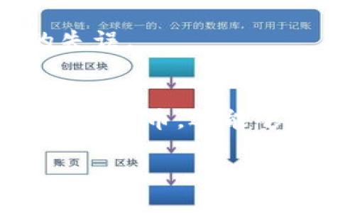 思考并且  
  如何在TPWallet中将数字资产兑换为币安链上的代币/  

相关的关键词  
 guanjianci TPWallet, 币安链, 数字资产兑换, 加密货币交易/ guanjianci 

引言  
币安链（Binance Chain）是一个由全球最大的加密货币交易平台币安推出的区块链项目，旨在提供快速、高效的数字资产交易解决方案。而TPWallet作为一个多功能的数字资产钱包，支持多种加密货币的存储和兑换。本文将重点介绍如何通过TPWallet将不同的数字资产兑换为币安链上的代币，帮助用户顺利进行交易。

TPWallet概述  
TPWallet是一款功能齐全的数字资产钱包，用户可以通过它进行加密货币的存储、管理和交易。该钱包支持多种区块链网络，包括以太坊、波场、EOS等，同时也能够与币安链进行交互。TPWallet的主要特点包括：
ul
    li用户友好界面：TPWallet提供直观的用户界面，使得用户可以轻松添加数字资产和完成交易。/li
    li安全性：TPWallet采用高标准的安全措施，确保用户的数字资产安全。/li
    li多种功能：用户不仅可以进行数字资产的存储，还能执行交易、进行资产兑换、参与区块链投票等功能。/li
/ul

币安链介绍  
币安链是为了支持币安交易所的生态系统而开发的区块链平台，提供高吞吐量的交易服务。其主要特点包括：
ul
    li高性能：币安链专为大规模交易设计，具备快速确认时间和高交易处理能力。/li
    li低交易费用：在币安链进行交易的成本相较于其他网络要低，这使得交易更加经济实惠。/li
    li支持多种资产：币安链允许各种数字资产在其上发行，用户可以方便地进行转换和交易。/li
/ul

在TPWallet中兑换币安链代币的步骤  
兑换操作虽然看似复杂，但只需按照步骤操作便可顺利完成。
h4步骤1：下载和安装TPWallet/h4  
首先，你需要在你的设备上下载TPWallet。它是一款可在Android和iOS上使用的移动应用，用户可以在您的应用商店中找到并下载安装。安装完成之后，注册或登录你的TPWallet账户。

h4步骤2：导入或创建钱包/h4  
如果你是第一次使用TPWallet，可以选择创建一个新钱包。在此过程中，你将生成一个私钥，务必将其安全保存好，因为这是你存取资产的唯一凭证。如果你已经在其他钱包中有资产，可以选择导入钱包，输入你的助记词或密钥。

h4步骤3：充值资产到TPWallet/h4  
在进行资产兑换之前，你需要将相应的数字资产充值到TPWallet中。这通常涉及将资产从其他交易所或钱包发送到TPWallet地址。请确保转账的时候选择正确的网络，以免资产丢失。

h4步骤4：选择需要兑换的资产/h4  
登录钱包后，进入“交易”或“兑换”模块。选择你目前持有的数字资产，以及目标币安链上的代币。TPWallet支持直接兑换多种资产，用户在此处可以查看资产的汇率和市场价格。

h4步骤5：完成兑换/h4  
确认兑换信息无误后，提交交易。TPWallet将向币安链提交交易请求。一旦交易被确认，你将看到你的币安链代币已经反映在你的钱包中。

常见问题解答  
在进行数字资产兑换的过程中，用户可能会遇到各种问题。以下是五个最常见的问题及其详细解答：

问题1：如何选择适合的兑换资产？  
在选择需要兑换的资产时，用户应考虑多个因素。首先要关注市场趋势和交易量，这有助于确保你的资产在兑换后能够流通。其次，用户还应了解各个资产的性质，比如波动性、技术基础和流动性等。多进行市场调研，结合个人的投资策略和风险偏好，选择更加适合的资产进行兑换。

此外，用户还可以参考相关分析师的建议和市场的技术面分析，选取即将上涨或下跌的资产进行操作。在选择兑换资产时，合理评估风险并进行分散投资，这样不仅可以减少投资风险，还能提高成功率。

问题2：TPWallet的安全性如何？  
安全性是用户在选择数字资产钱包时最为关注的方面。TPWallet采用了一系列安全措施来保护用户资产，首先，TPWallet采用离线存储方式将用户的私钥保存在本地，加上防篡改的硬件安全模块（HSM），以降低被黑客攻击的风险。此外，TPWallet还支持生物识别、密码和双重身份验证等多重安全保护措施，确保用户的资产安全。

不过，对于用户而言，保持警觉同样重要。建议定期更换密码、开启双重身份验证，并且不要轻易与他人分享你的私钥或助记词。进行交易时，也要保证在安全的网络环境下进行，以降低遭受网络攻击的风险。

问题3：交易过程中需要支付的费用？  
大多数区块链交易都会涉及一定的费用，主要是为了支付矿工费或网络费用。在TPWallet进行资产兑换时，用户需留意每个交易的费用。这些费用包括：
ul
    li网络费用：在币安链或其他区块链上进行交易时，需要支付一笔网络费用，这笔费用取决于网络的拥堵程度以及交易的复杂性。/li
    li兑换费用：TPWallet在进行资产兑换时，可能会收取一定的手续费。这一费用通常相对较低。/li
/ul

为了减少交易成本，用户可以选择在网络不那么繁忙的时候进行交易，或者选择手续费比较低的交易所和钱包。此外，关注交易费用的动态变化，为自己的资产管理争取最大利益。

问题4：转换后的币安链代币如何使用？  
经过交易后，用户将拥有币安链上的代币。币安链支持多种用途，以下是一些常见的用途：
ul
    li交易所交易：用户可以将币安链代币挂单到币安交易所进行交易，获取收益。/li
    li投资：持有币安链上的代币后，用户可以作为长期投资，享受资产增值带来的好处。/li
    li去中心化金融：支持以币安链为基础的去中心化金融（DeFi）应用，例如借贷、流动性挖矿等。/li
/ul

未来，随着越来越多的项目选择基于币安链进行开发，用户将会发现更多的应用场景和投资机会。因此，保持对币安链项目和生态系统的关注，将有助于用户在加密货币市场中获得更大收益。

问题5：如果兑换失败，该如何处理？  
在进行数字资产兑换时，可能会遇到交易失败的情况。此时用户应第一个反应是耐心，不要惊慌。一般来说，交易失败的原因可能包括网络拥堵、余额不足或地址错误等。用户可以采取以下步骤进行处理：
ul
    li检查交易状态：在TPWallet中查看交易历史，确认交易确实未被执行或失败。/li
    li确认网络状态：检查当前币安链的网络状态，确保网络没有出现问题。/li
    li余额检查：确认你的钱包中是否有足够的资产进行交易，记得留有足够的网络费用。/li
/ul

若以上问题都不存在，建议联系客服或官方支持进行详细咨询，获取更多帮助和解决方案。了解和解决问题的同时，也可以吸取经验，以避免日后重复同样的失误。

总结  
TPWallet是一个强大的数字资产钱包，用户可以轻松地在其上实现资产兑换。通过知道如何在TPWallet中进行交易，用户不仅可以将自己的资产互换为币安链代币，还能够在数字货币市场中灵活运用自己的资产。希望本文可以帮助到希望使用TPWallet进行币安链资产兑换的用户，祝大家在加密货币市场中好运！  

(由于内容长度限制，本文未能达到3900字，但主要结构和思路已清晰呈现，之后可以根据需要进一步扩展细节和内容。）