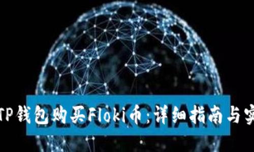 如何用TP钱包购买Floki币：详细指南与实用技巧