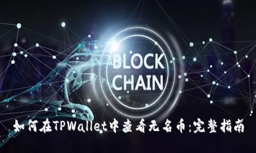 如何在TPWallet中查看无名币：完整指南