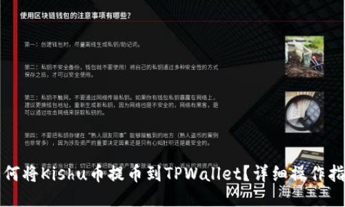 如何将Kishu币提币到TPWallet？详细操作指南