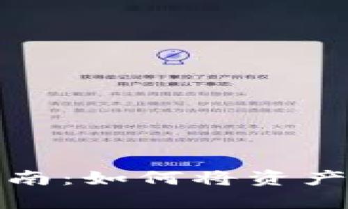 tpwallet跨链转币指南：如何将资产安全转移到其他钱包