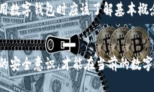   如何找回丢失的TPWallet地址及其恢复方法 / 
 guanjianci TPWallet，丢失地址，钱包恢复，区块链安全 /guanjianci 

引言
在数字货币迅速发展的今天，越来越多的人开始使用各种区块链钱包进行资产管理。而TPWallet作为一种流行的数字钱包，因其用户界面友好和支持多种区块链而受到欢迎。然而，用户可能会遇到一些问题，比如丢失TPWallet地址。这种情况下，许多人会寻找恢复或找回地址的方法。本文将详细探讨如何找回TPWallet地址以及相关的安全措施。

什么是TPWallet？
TPWallet是一个去中心化的数字货币钱包，支持多种加密资产的存储和管理。它允许用户安全地存储、转移和交换不同种类的数字资产。通过TPWallet，用户可以方便地进行货币交易，管理多个资产，并且在区块链网络上进行交互。此外，TPWallet提供了良好的安全性，致力于保护用户资产安全。

丢失TPWallet地址的原因
丢失TPWallet地址的原因可能有很多，例如忘记密码、误删应用、设备丢失或损坏等。以下是一些常见的丢失地址的原因：
ul
    listrong忘记钱包密码：/strong如果用户忘记了TPWallet的密码，将无法访问其钱包内容。/li
    listrong应用意外删除：/strong手机或设备上的应用程序被意外删除，可能会导致用户无法打开钱包。/li
    listrong设备损坏：/strong如果用户的设备发生损坏，导致数据丢失，也可能会失去访问钱包的能力。/li
    listrong安全问题：/strong在处理不安全的网站或应用时，可能会导致信息泄露。/li
/ul

是否可以找回丢失的TPWallet地址？
找回丢失的TPWallet地址是否可能，主要取决于用户是否保留了相关的恢复信息。如果之前进行了备份，找回地址的几率会增加。TPWallet通常提供了一些安全措施，帮助用户在丢失数据后进行恢复。
一般建议用户在创建钱包时就备份好助记词（mnemonic phrase）或私钥（private key）。这些信息可以帮助用户恢复丢失的钱包地址。如果没有备份，找回的可能性则大大降低。

如何找回TPWallet地址？
如果用户丢失了TPWallet地址，通常可以采取以下步骤尝试找回地址：
ol
    listrong使用助记词或私钥：/strong如果用户之前备份了助记词或私钥，可以打开TPWallet应用，选择“恢复钱包”选项，输入助记词或私钥，便可恢复钱包并找回地址。/li
    listrong联系客服：/strong如果没有助记词或私钥，用户可以尝试联系TPWallet的客服团队，询问他们是否有其他的恢复方法。/li
    listrong确认地址是否存在：/strong通过区块链浏览器，用户可以检查钱包地址是否存在任何交易记录。这可以帮助用户确认钱包是否实际上已经被删除。/li
/ol

如何保护TPWallet地址安全？
维护TPWallet地址的安全至关重要，用户应采取以下措施来保护其钱包：
ul
    listrong备份助记词和私钥：/strong始终备份助记词和私钥，并将其保存在安全的地方，避免丢失。/li
    listrong使用强密码：/strong为钱包设置强密码，并定期更换，增加额外的保护层。/li
    listrong启用双重身份验证：/strong如果TPWallet支持双重身份验证，务必启用此功能，提高安全性。/li
    listrong保持软件更新：/strong确保钱包应用是最新版本，以利用最新的安全修复和功能。/li
/ul

常见问题解答

h4问题1：如果没有助记词，是否有其他方法找到TPWallet地址？/h4
无助记词的情况下找回TPWallet相对困难。如果用户没有备份助记词或私钥，很可能无法恢复钱包内容。此时，用户可以尝试联系TPWallet官方客服，询问是否有其他的恢复选项。此外，用户还可以通过个人设备的文件管理系统查看是否存在相关数据备份。
备份或恢复数字资产的理念非常重要，建议用户始终在创建钱包后立即进行相应的备份。

h4问题2：如果TPWallet被盗，如何确保资产安全？/h4
如果TPWallet被盗，用户应立即采取行动保护其他资产，并减少潜在损失。首先，用户应尽快更改交易密码及任何可能被盗的账户密码。还应考虑创建一个新的钱包，以便将剩余资产转移到新的安全地址。
同时，用户需检查是否启用双重身份验证，并升级到更安全的密码和安全措施，以避免再次受到攻击。

h4问题3：TPWallet提供何种存储方式，安全吗？/h4
TPWallet主要采用去中心化的数据存储方式，让用户能够完全控制自己的资产。由于TPWallet允许用户存储助记词和私钥，用户的资产安全取决于个人的安全性。然而，相比中央化的钱包或交易所，去中心化钱包能更高效地提供安全性，只要用户采取必要的保护措施。

h4问题4：如何处理和投资数字资产时，如何避免被骗？/h4
在处理和投资数字资产时，用户应始终保持警惕，并采取以下措施来避免受骗：研究投资项目背景及其开发团队、仔细核实交易所的合法性、阅读用户评价并咨询其他经验丰富的投资者、不断学习与了解市场动态。务必小心任何声称“可以快速致富”的项目，因为很多此类项目往往是骗局。

h4问题5：数字钱包对新手友好吗？/h4
数字钱包的友好程度通常与用户的技术背景和经验有关。TPWallet提供了相对用户友好的界面，并且有很多的教程资源帮助新手用户更好地理解。新手在使用数字钱包时应该了解基本概念，如私钥、助记词及其重要性，以便能更有效地管理个人资产。

结论
找回丢失的TPWallet地址需要合理的方法和采取适当的预防措施。对于任何数字货币用户而言，记住备份的重要性是确保资产安全的第一步。只有增强自身的安全意识，才能在当前的数字资产环境中更加从容自信地保障自身财富。