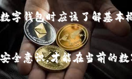   如何找回丢失的TPWallet地址及其恢复方法 / 
 guanjianci TPWallet，丢失地址，钱包恢复，区块链安全 /guanjianci 

引言
在数字货币迅速发展的今天，越来越多的人开始使用各种区块链钱包进行资产管理。而TPWallet作为一种流行的数字钱包，因其用户界面友好和支持多种区块链而受到欢迎。然而，用户可能会遇到一些问题，比如丢失TPWallet地址。这种情况下，许多人会寻找恢复或找回地址的方法。本文将详细探讨如何找回TPWallet地址以及相关的安全措施。

什么是TPWallet？
TPWallet是一个去中心化的数字货币钱包，支持多种加密资产的存储和管理。它允许用户安全地存储、转移和交换不同种类的数字资产。通过TPWallet，用户可以方便地进行货币交易，管理多个资产，并且在区块链网络上进行交互。此外，TPWallet提供了良好的安全性，致力于保护用户资产安全。

丢失TPWallet地址的原因
丢失TPWallet地址的原因可能有很多，例如忘记密码、误删应用、设备丢失或损坏等。以下是一些常见的丢失地址的原因：
ul
    listrong忘记钱包密码：/strong如果用户忘记了TPWallet的密码，将无法访问其钱包内容。/li
    listrong应用意外删除：/strong手机或设备上的应用程序被意外删除，可能会导致用户无法打开钱包。/li
    listrong设备损坏：/strong如果用户的设备发生损坏，导致数据丢失，也可能会失去访问钱包的能力。/li
    listrong安全问题：/strong在处理不安全的网站或应用时，可能会导致信息泄露。/li
/ul

是否可以找回丢失的TPWallet地址？
找回丢失的TPWallet地址是否可能，主要取决于用户是否保留了相关的恢复信息。如果之前进行了备份，找回地址的几率会增加。TPWallet通常提供了一些安全措施，帮助用户在丢失数据后进行恢复。
一般建议用户在创建钱包时就备份好助记词（mnemonic phrase）或私钥（private key）。这些信息可以帮助用户恢复丢失的钱包地址。如果没有备份，找回的可能性则大大降低。

如何找回TPWallet地址？
如果用户丢失了TPWallet地址，通常可以采取以下步骤尝试找回地址：
ol
    listrong使用助记词或私钥：/strong如果用户之前备份了助记词或私钥，可以打开TPWallet应用，选择“恢复钱包”选项，输入助记词或私钥，便可恢复钱包并找回地址。/li
    listrong联系客服：/strong如果没有助记词或私钥，用户可以尝试联系TPWallet的客服团队，询问他们是否有其他的恢复方法。/li
    listrong确认地址是否存在：/strong通过区块链浏览器，用户可以检查钱包地址是否存在任何交易记录。这可以帮助用户确认钱包是否实际上已经被删除。/li
/ol

如何保护TPWallet地址安全？
维护TPWallet地址的安全至关重要，用户应采取以下措施来保护其钱包：
ul
    listrong备份助记词和私钥：/strong始终备份助记词和私钥，并将其保存在安全的地方，避免丢失。/li
    listrong使用强密码：/strong为钱包设置强密码，并定期更换，增加额外的保护层。/li
    listrong启用双重身份验证：/strong如果TPWallet支持双重身份验证，务必启用此功能，提高安全性。/li
    listrong保持软件更新：/strong确保钱包应用是最新版本，以利用最新的安全修复和功能。/li
/ul

常见问题解答

h4问题1：如果没有助记词，是否有其他方法找到TPWallet地址？/h4
无助记词的情况下找回TPWallet相对困难。如果用户没有备份助记词或私钥，很可能无法恢复钱包内容。此时，用户可以尝试联系TPWallet官方客服，询问是否有其他的恢复选项。此外，用户还可以通过个人设备的文件管理系统查看是否存在相关数据备份。
备份或恢复数字资产的理念非常重要，建议用户始终在创建钱包后立即进行相应的备份。

h4问题2：如果TPWallet被盗，如何确保资产安全？/h4
如果TPWallet被盗，用户应立即采取行动保护其他资产，并减少潜在损失。首先，用户应尽快更改交易密码及任何可能被盗的账户密码。还应考虑创建一个新的钱包，以便将剩余资产转移到新的安全地址。
同时，用户需检查是否启用双重身份验证，并升级到更安全的密码和安全措施，以避免再次受到攻击。

h4问题3：TPWallet提供何种存储方式，安全吗？/h4
TPWallet主要采用去中心化的数据存储方式，让用户能够完全控制自己的资产。由于TPWallet允许用户存储助记词和私钥，用户的资产安全取决于个人的安全性。然而，相比中央化的钱包或交易所，去中心化钱包能更高效地提供安全性，只要用户采取必要的保护措施。

h4问题4：如何处理和投资数字资产时，如何避免被骗？/h4
在处理和投资数字资产时，用户应始终保持警惕，并采取以下措施来避免受骗：研究投资项目背景及其开发团队、仔细核实交易所的合法性、阅读用户评价并咨询其他经验丰富的投资者、不断学习与了解市场动态。务必小心任何声称“可以快速致富”的项目，因为很多此类项目往往是骗局。

h4问题5：数字钱包对新手友好吗？/h4
数字钱包的友好程度通常与用户的技术背景和经验有关。TPWallet提供了相对用户友好的界面，并且有很多的教程资源帮助新手用户更好地理解。新手在使用数字钱包时应该了解基本概念，如私钥、助记词及其重要性，以便能更有效地管理个人资产。

结论
找回丢失的TPWallet地址需要合理的方法和采取适当的预防措施。对于任何数字货币用户而言，记住备份的重要性是确保资产安全的第一步。只有增强自身的安全意识，才能在当前的数字资产环境中更加从容自信地保障自身财富。