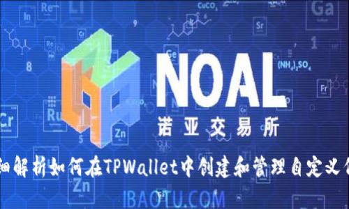 详细解析如何在TPWallet中创建和管理自定义代币