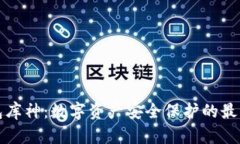 冷钱包库神：数字资产安全保护的最佳实践