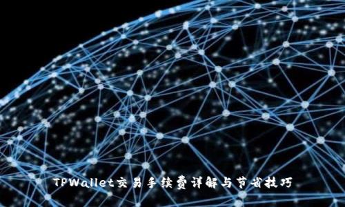 TPWallet交易手续费详解与节省技巧