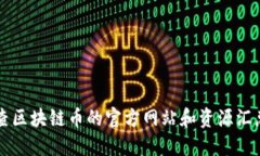 查区块链币的官方网站和