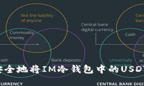 如何安全地将IM冷钱包中的USDT转出？