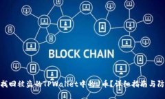 : 如何找回被盗的TPWallet中的U币？详细指南与防范