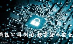 冷钱包公司倒闭，数字货币安全吗？