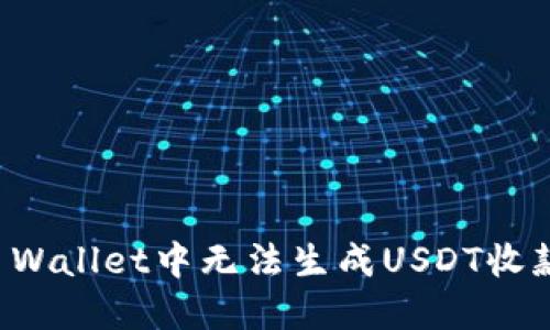 如何解决TP Wallet中无法生成USDT收款地址的问题