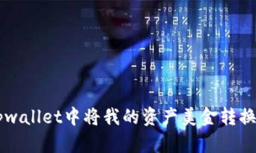 如何在tpwallet中将我的资产美金转换为人民币