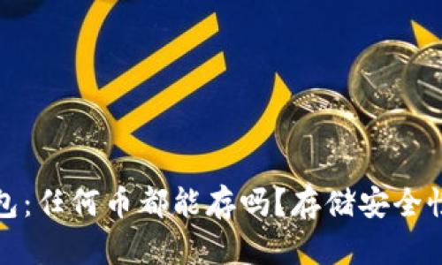 冷钱包：任何币都能存吗？存储安全性探讨