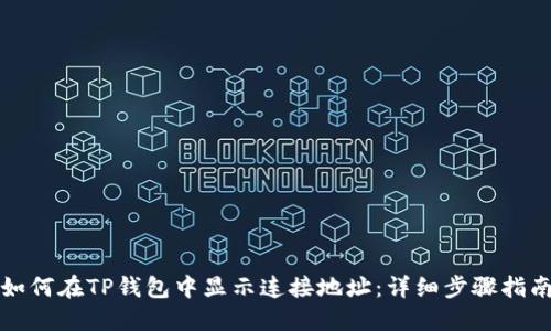 如何在TP钱包中显示连接地址：详细步骤指南