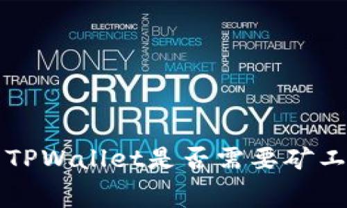 转币到TPWallet是否需要矿工费详解