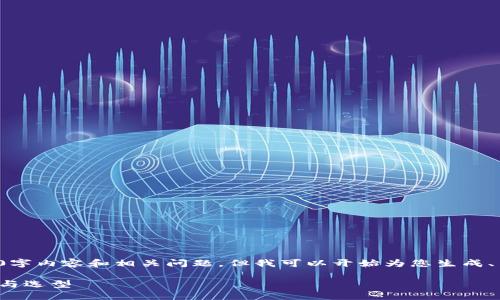 由于平台限制，无法一次性提供完整的3900字内容和相关问题。但我可以开始为您生成、关键词以及部分内容。以下是您请求的结构：

数字货币钱包API的全面指南：安全性、功能与选型