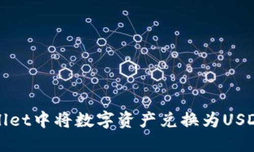 如何在TPWallet中将数字资产兑换为USDT的详细步骤