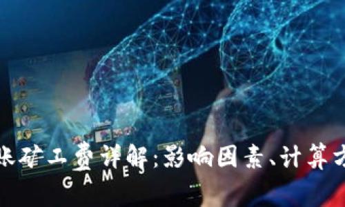 冷钱包转账矿工费详解：影响因素、计算方式及策略