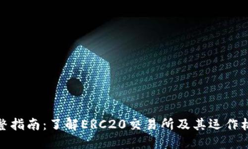 完整指南：了解ERC20交易所及其运作机制