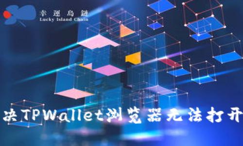 如何解决TPWallet浏览器无法打开的问题