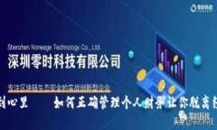 钱包冷到心里——如何正