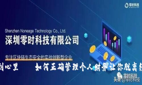 钱包冷到心里——如何正确管理个人财务让你脱离经济困境