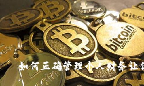 钱包冷到心里——如何正确管理个人财务让你脱离经济困境