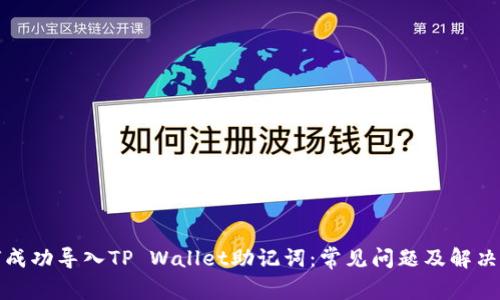 如何成功导入TP Wallet助记词：常见问题及解决方案