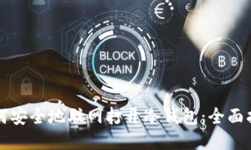 如何安全地联网打开冷钱包：全面指南