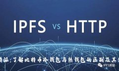 比特派：了解比特币冷钱