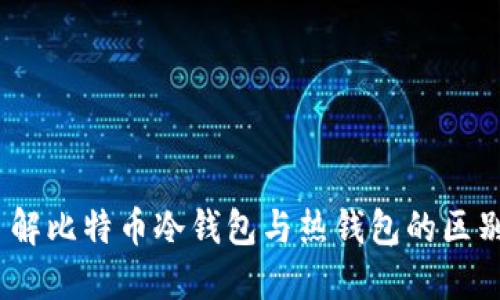 比特派：了解比特币冷钱包与热钱包的区别及其优势