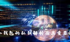 冷钱包的私钥解析及其重