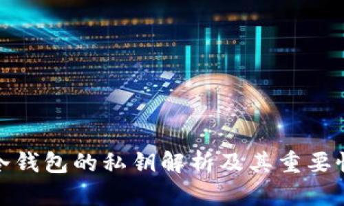 冷钱包的私钥解析及其重要性