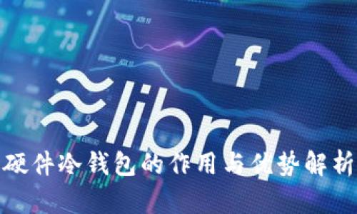 硬件冷钱包的作用与优势解析
