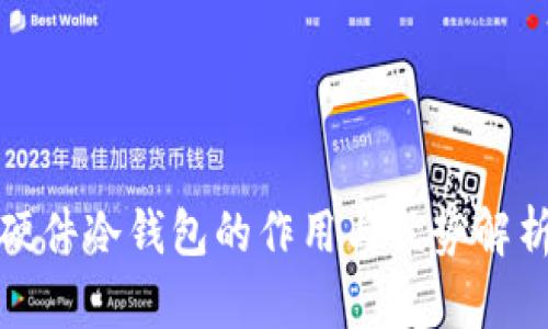 硬件冷钱包的作用与优势解析