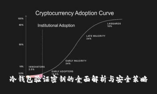 冷钱包验证密钥的全面解析与安全策略