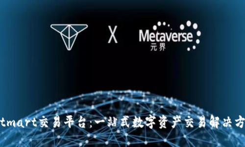 Bitmart交易平台：一站式数字资产交易解决方案