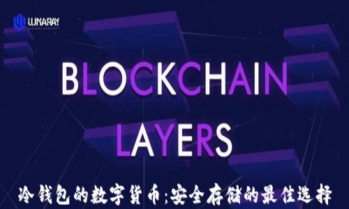 
冷钱包的数字货币：安全存储的最佳选择