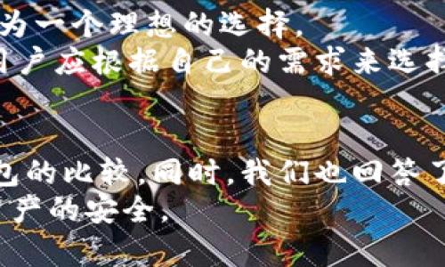    芭蕾冷钱包安全吗？全面解析冷钱包的安全性与使用体验  / 

 guanjianci  芭蕾冷钱包, 冷钱包安全, 数字货币安全, 钱包使用体验  /guanjianci 

什么是芭蕾冷钱包？
芭蕾冷钱包（Ballet Cold Wallet）是一种新型的数字货币存储设备，旨在为用户提供一种便捷而安全的方式来管理加密货币。与热钱包不同，冷钱包不直接连接互联网，这使其成为存储大量数字资产的理想选择。
芭蕾冷钱包采用品牌独特的物理设计，用户可以将私钥安全地印在钱包上，确保在没有互联网的情况下依然可以安全地存储和管理数字货币。钱包的设计灵感来自于传统钱包，方便携带并易于使用。

芭蕾冷钱包的工作原理
芭蕾冷钱包的工作原理相对简单。与应用程序或在线服务不同，它没有复杂的电子组件。用户的私钥以一种物理形式存在，确保了用户随时可以查看和管理自己的资产，而无需担心被黑客攻击。
具体而言，使用芭蕾冷钱包时，用户会在钱包上打印出一个QR码，代表其数字资产的存储位置。用户可以使用这段信息在需要时取回资产，但不需要在网上保留任何敏感资料。

芭蕾冷钱包的安全性分析
安全性是任何数字货币钱包最重要的特性之一，而芭蕾冷钱包在这方面表现出色。由于其设计不依赖互联网，极大地降低了受到黑客攻击的风险。冷钱包通常被视为最安全的存储方式之一，尤其适合那些打算长期持有加密货币的投资者。
此外，冷钱包的物理性质也意味着用户可以完全控制自己的私钥，从而避免因中心化交易所的安全事故造成损失。这种自我保管的特性使得用户不再依赖他人来保护他们的资产，从而提升了安全性。

使用芭蕾冷钱包的优缺点
优点：芭蕾冷钱包将加密货币的持有者和管理者从复杂的网络环境中解放出来，允许用户以非常直观和安全的方式持有资产。同时，物理钱包的便携性使得用户可以轻松地携带和使用它。
缺点：尽管其安全性很高，但一旦用户误丢失或损坏了冷钱包，恢复资产可能会极为困难。此外，用户在使用时需要确保钱包上的二维码不被他人扫描，以避免资产被盗。

芭蕾冷钱包对比热钱包的优势
热钱包约为在线钱包，用户可以随时访问和使用其数字货币。这虽然提供了便利性，但也增加了被黑客攻击的风险。相比之下，芭蕾冷钱包由于不连接互联网，安全性显著提高。
然而，热钱包更加便利于日常交易，所以适合那些需要频繁买卖加密货币的用户。对于长期投资者而言，芭蕾冷钱包无疑是更安全的选择。

相关问题解析

1. 芭蕾冷钱包如何购买和设置？
购买芭蕾冷钱包的过程相对简单。首先，用户可以通过官方网站或者授权的零售合作商进行购买。在购买后，用户只需按照说明书进行设置，通常包括扫描QR码以生成私钥。
在设置过程中，用户需按照说明将私钥记录在钱包中，并确保妥善保存，以避免丢失。注意，在设置过程中一定要避免将私钥等敏感信息暴露于网络，确保钱包处于“离线”状态。

2. 芭蕾冷钱包是否支持多种数字货币？
芭蕾冷钱包目前支持多种主流的数字货币，包括比特币、以太坊以及一些主流的ERC-20代币。这种兼容性使得用户可以在同一个设备上管理多种资产，提供了极大的便利。
然而，不同的钱包版本可能会有不同的支持方式，因此在购买之前，用户应检查对应版本支持的货币类型。如果用户打算持有特定的非主流币种，需要提前验证该钱包是否兼容。

3. 芭蕾冷钱包的备份与恢复方法
备份和恢复是确保资产安全的重要环节。使用芭蕾冷钱包时，用户可以选择将生成的私钥内容打印出来，并保存在安全的地方。这是冷钱包的自然优势之一。
在恢复方面，如果用户丢失了冷钱包，只要手中持有生成的私钥，那么就可以通过相关钱包软件恢复资产。因此，妥善备份私钥是必要的，用户也应该定期检查备份是否完好无损。

4. 如何保证芭蕾冷钱包的安全使用？
为了确保安全使用芭蕾冷钱包，用户应遵循一些基本原则。首先，确保交易过程中不要连接公共Wi-Fi，避免网络攻击风险。其次，妥善保管好钱包及其备份，不要随意向他人透露私钥信息。
此外，定期检查钱包的使用情况，并对钱包进行必要的物理维护，保持设备的完整性，以避免因物理损坏而导致的资产损失。

5. 芭蕾冷钱包适合什么样的用户？
芭蕾冷钱包特别适合那些希望长期持有加密货币的投资者。无论是个人投资者还是小型企业，冷钱包的安全性和便捷性使其成为一个理想的选择。
不过，对于频繁进行交易的用户来说，虽然冷钱包也可用于转账，但可能会略显不便，热钱包或在线钱包更适合这种需求。因此，用户应根据自己的需求来选择适合的钱包类型。

总结
芭蕾冷钱包以其高安全性和便捷性成为越来越多用户的选择。通过这篇文章，我们详细探讨了其工作原理、优缺点、以及与热钱包的比较。同时，我们也回答了一些相关问题，帮助用户更好地了解和使用芭蕾冷钱包。在进行数字资产投资时，选择合适的钱包对于保障资产安全至关重要。
因此，选择芭蕾冷钱包应以自身的投资需求和使用习惯为出发点，确保在享受数字货币带来的便利的同时，能有效管理和保护资产的安全。